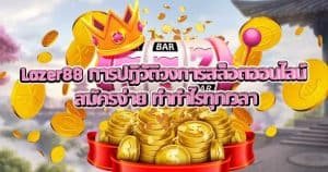Lazer88 การปฏิวัติวงการสล็อตออนไลน์ สมัครง่าย ทำกำไรทุกเวลา