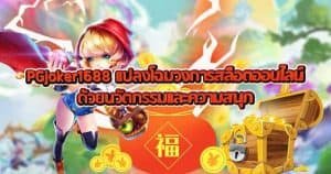 PGjoker1688 แปลงโฉมวงการสล็อตออนไลน์ด้วยนวัตกรรมและความสนุก