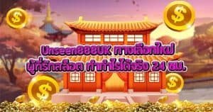 Unseen888UK ทางเลือกใหม่ผู้ที่รักสล็อต ทำกำไรได้จริง 24 ชม.