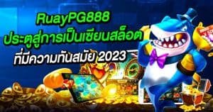 RuayPG888 ประตูสู่การเป็นเซียนสล็อตออนไลน์ที่มีความทันสมัยมากที่สุดใน 2024