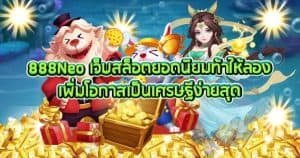 888Neo เว็บสล็อตยอดนิยมท้าให้ลอง เพิ่มโอกาสเป็นเศรษฐีง่ายสุด