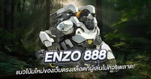 Enzo 888 แนวโน้มใหม่ของเว็บตรงสล็อตที่ผู้เล่นไม่ควรพลาด!