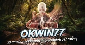 OKwin77 สุดยอดเว็บตรงสล็อตที่ทำให้ผู้เล่นติดใจใช้บริการซ้ำ ๆ