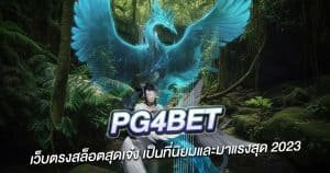 PG4bet เว็บตรงสล็อตสุดเจ๋ง เป็นที่นิยมและมาแรงสุด 2024
