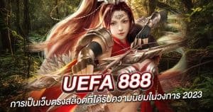 UEFA 888 การเป็นเว็บตรงสล็อตที่ได้รับความนิยมในวงการ 2024