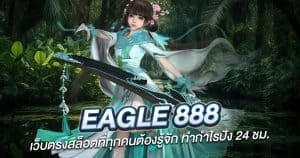 Eagle 888 เว็บตรงสล็อตที่ทุกคนต้องรู้จัก ทำกำไรปัง 24 ชม.