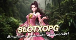 SlotxoPG เว็บตรงคุณภาพ บุกคลังสมัยใหม่ของสล็อตออนไลน์