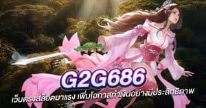 G2G686 เว็บตรงสล็อตมาแรง เพิ่มโอกาสทำเงินอย่างมีประสิทธิภาพ