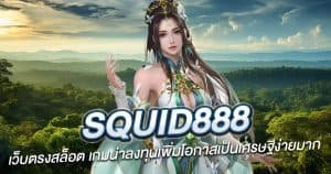 Squid888 เว็บตรงสล็อต เกมน่าลงทุนเพิ่มโอกาสเป็นเศรษฐีง่ายมาก