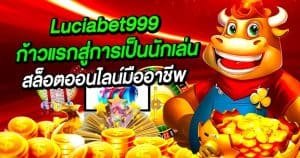 Luciabet999 ก้าวแรกสู่การเป็นนักเล่นสล็อตออนไลน์มืออาชีพ
