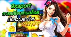 9xsport การเปลี่ยนเกมสล็อตออนไลน์เป็นความสำเร็จ!