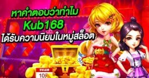 หาคำตอบว่าทำไม Kub168 ถึงได้รับความนิยมในหมู่นักเล่นสล็อตเป็นอย่างมาก