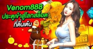Venom888 ประตูเข้าสู่โลกสล็อตออนไลน์ที่ตื่นเต้น