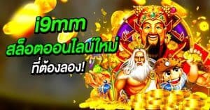 i9mm สล็อตออนไลน์ใหม่ที่ต้องลอง!