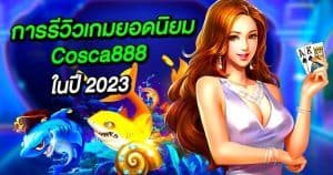 การรีวิวเกมยอดนิยมที่ Cosca888 ในปี 2024