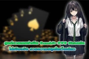 ศูนย์รวมเกมทำเงิน Gambit-999 ปลอดภัย ได้เงินจริง รวมความสนุกในเว็บเดียว001