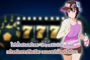 ไม่ซ้ำซากจำเจ Goat888-bet เข้าเล่นบนมือถือ แตกเท่าไหร่ก็จ่าย001