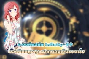 ระบบทันสมัย Infinity-69 ยอดนิยมสูงสุด ฝากถอนเงินรวดเร็ว001